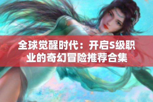 全球觉醒时代：开启S级职业的奇幻冒险推荐合集