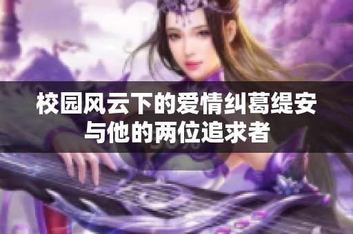 校园风云下的爱情纠葛缇安与他的两位追求者