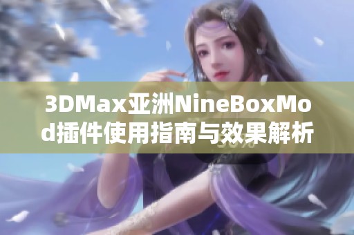 3DMax亚洲NineBoxMod插件使用指南与效果解析