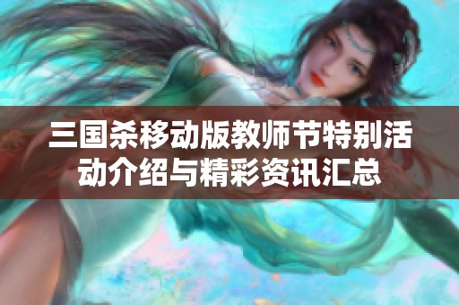 三国杀移动版教师节特别活动介绍与精彩资讯汇总