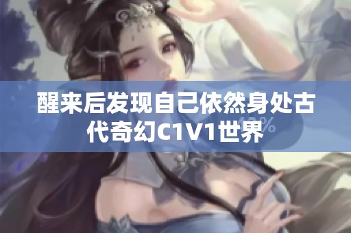 醒来后发现自己依然身处古代奇幻C1V1世界