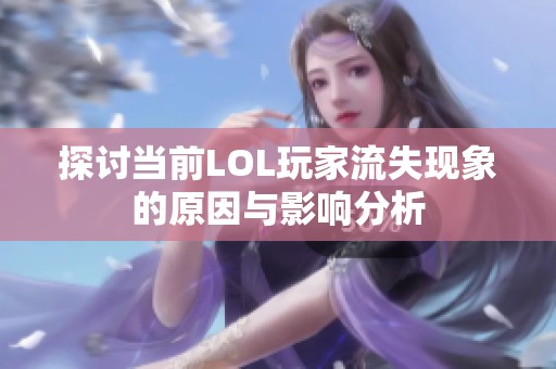 探讨当前LOL玩家流失现象的原因与影响分析