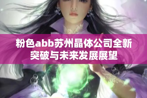 粉色abb苏州晶体公司全新突破与未来发展展望