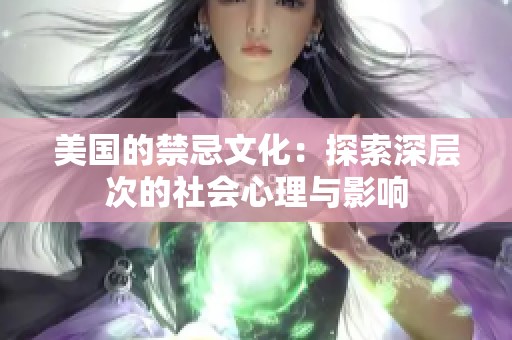 美国的禁忌文化：探索深层次的社会心理与影响