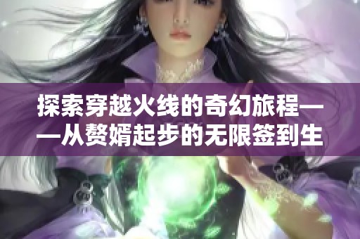 探索穿越火线的奇幻旅程——从赘婿起步的无限签到生活