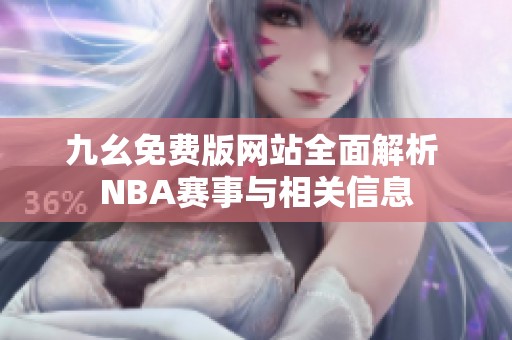 九幺免费版网站全面解析 NBA赛事与相关信息