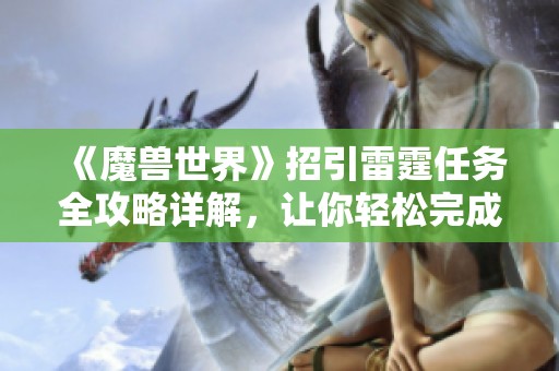 《魔兽世界》招引雷霆任务全攻略详解，让你轻松完成任务