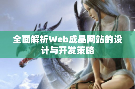 全面解析Web成品网站的设计与开发策略