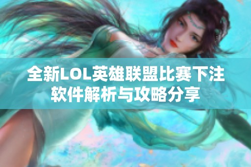 全新LOL英雄联盟比赛下注软件解析与攻略分享