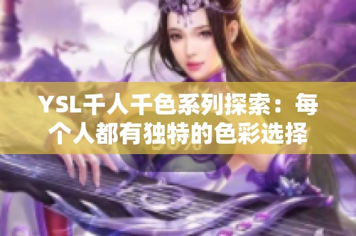 YSL千人千色系列探索：每个人都有独特的色彩选择