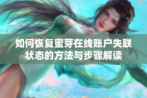 如何恢复蜜芽在线账户失联状态的方法与步骤解读