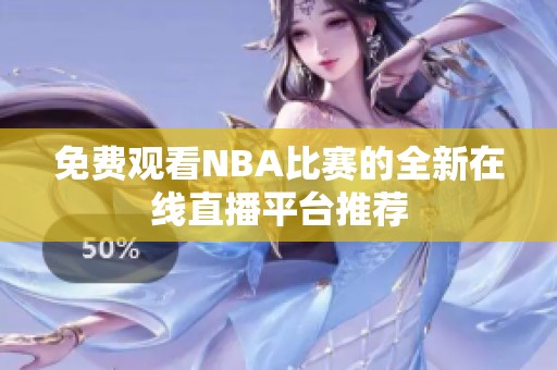 免费观看NBA比赛的全新在线直播平台推荐