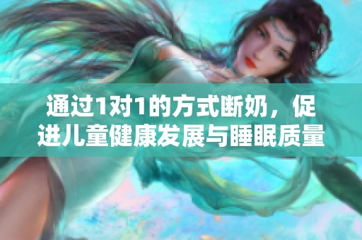 通过1对1的方式断奶，促进儿童健康发展与睡眠质量提升