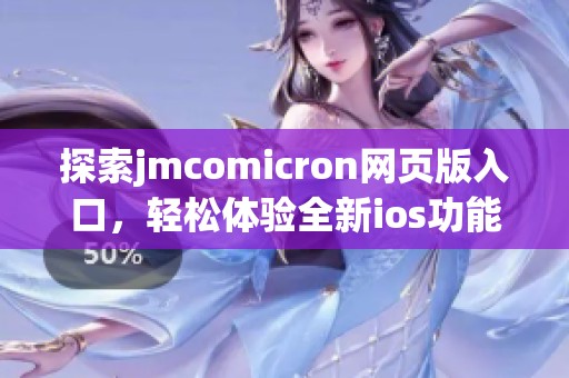 探索jmcomicron网页版入口，轻松体验全新ios功能与服务