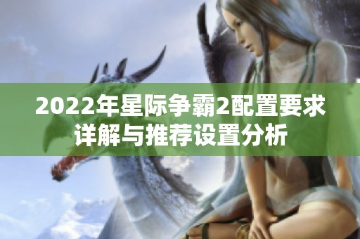 2022年星际争霸2配置要求详解与推荐设置分析