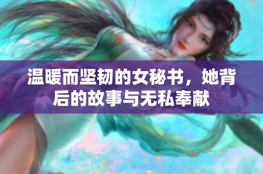 温暖而坚韧的女秘书，她背后的故事与无私奉献