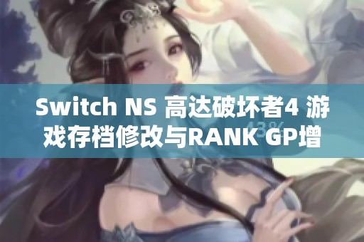 Switch NS 高达破坏者4 游戏存档修改与RANK GP增益技巧分享