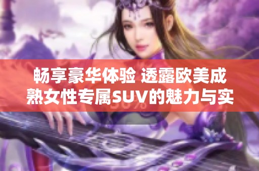 畅享豪华体验 透露欧美成熟女性专属SUV的魅力与实力