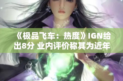 《极品飞车：热度》IGN给出8分 业内评价称其为近年来最佳作品