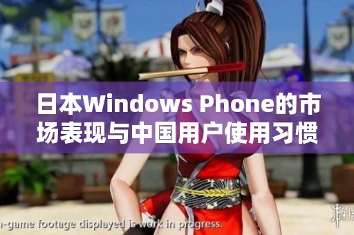 日本Windows Phone的市场表现与中国用户使用习惯分析