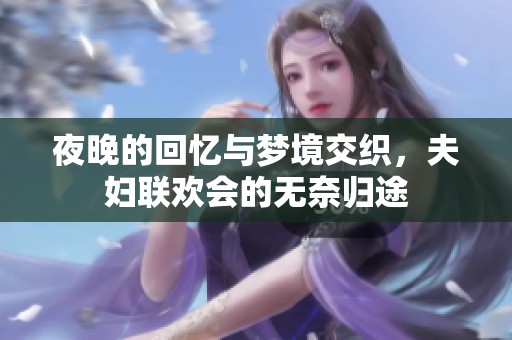 夜晚的回忆与梦境交织，夫妇联欢会的无奈归途