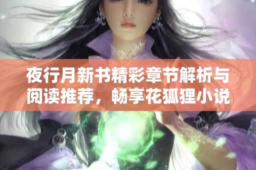 夜行月新书精彩章节解析与阅读推荐，畅享花狐狸小说魅力