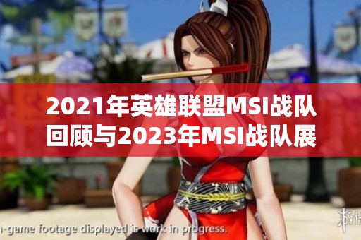 2021年英雄联盟MSI战队回顾与2023年MSI战队展望