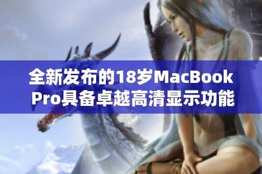 全新发布的18岁MacBook Pro具备卓越高清显示功能