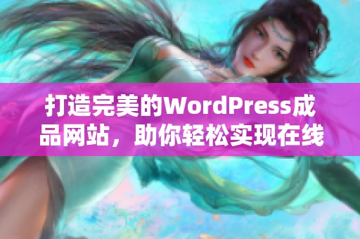 打造完美的WordPress成品网站，助你轻松实现在线梦想