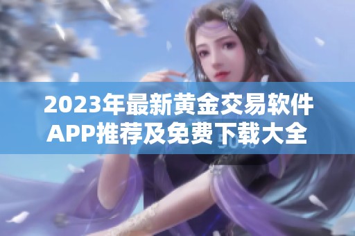 2023年最新黄金交易软件APP推荐及免费下载大全