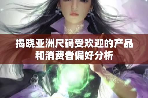 揭晓亚洲尺码受欢迎的产品和消费者偏好分析