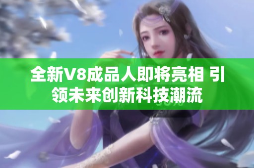 全新V8成品人即将亮相 引领未来创新科技潮流