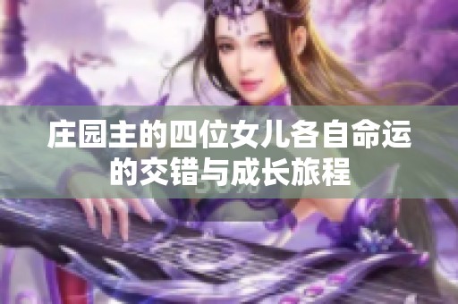 庄园主的四位女儿各自命运的交错与成长旅程