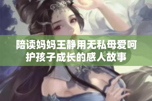 陪读妈妈王静用无私母爱呵护孩子成长的感人故事