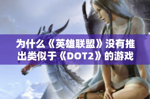 为什么《英雄联盟》没有推出类似于《DOT2》的游戏模式功能