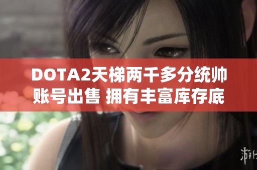 DOTA2天梯两千多分统帅账号出售 拥有丰富库存底子号