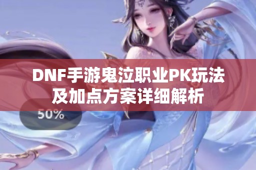 DNF手游鬼泣职业PK玩法及加点方案详细解析