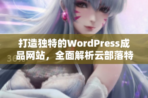 打造独特的WordPress成品网站，全面解析云部落特色与优势