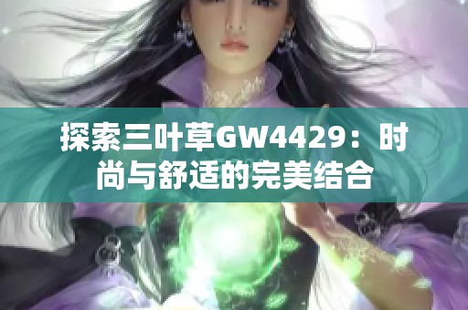 探索三叶草GW4429：时尚与舒适的完美结合