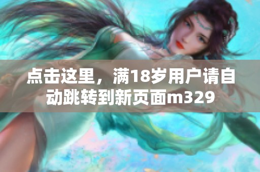 点击这里，满18岁用户请自动跳转到新页面m329