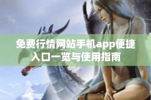 免费行情网站手机app便捷入口一览与使用指南