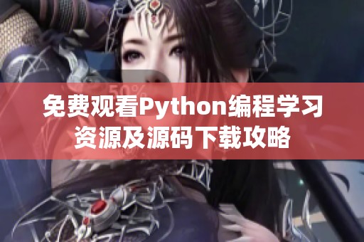 免费观看Python编程学习资源及源码下载攻略