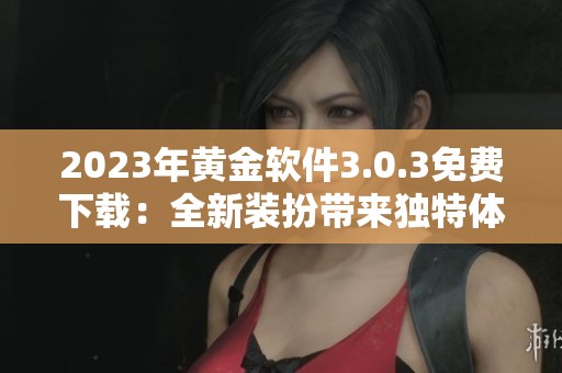 2023年黄金软件3.0.3免费下载：全新装扮带来独特体验