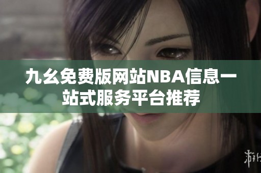 九幺免费版网站NBA信息一站式服务平台推荐