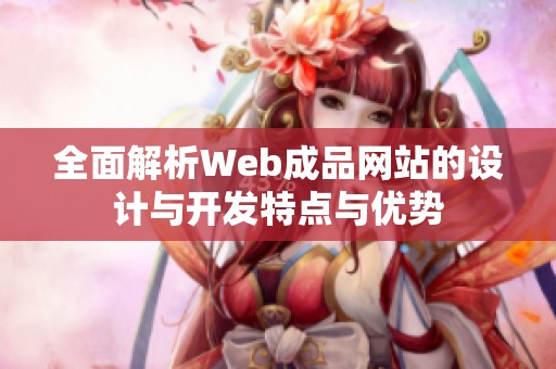 全面解析Web成品网站的设计与开发特点与优势