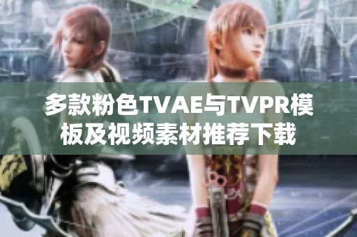 多款粉色TVAE与TVPR模板及视频素材推荐下载