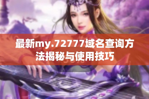 最新my.72777域名查询方法揭秘与使用技巧