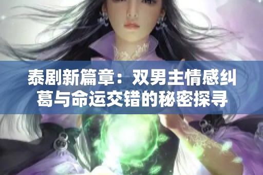 泰剧新篇章：双男主情感纠葛与命运交错的秘密探寻