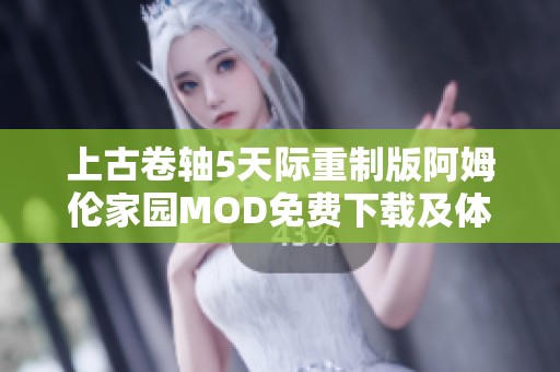 上古卷轴5天际重制版阿姆伦家园MOD免费下载及体验方法介绍