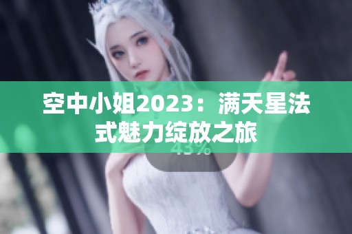 空中小姐2023：满天星法式魅力绽放之旅